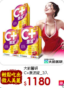 大前醫研<br>C+激波錠_3入