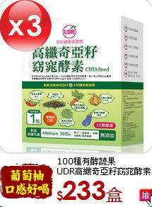 100種有酵蔬果<br>UDR高纖奇亞籽窈窕酵素