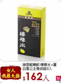 綠恩輕纖飲 檸檬水+薑<br>白雪公主養成組6入