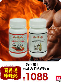 【碧荷柏】<br>鹿茸瑪卡威鋒膠囊
