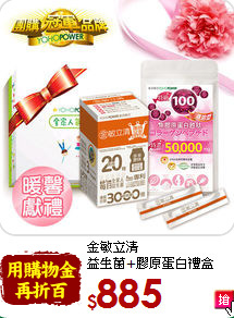 金敏立清<br>益生菌+膠原蛋白禮盒