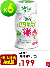 李時珍<br>頂級四物鐵6瓶