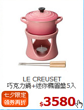 LE CREUSET<br>
巧克力鍋+迷你橢圓盤5入
