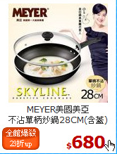 MEYER美國美亞<br>
不沾單柄炒鍋28CM(含蓋)