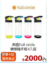 美國Full circle <br>
纖檸隨手瓶4入組