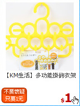 【KM生活】
多功能掛鉤衣架