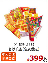 【金發財金紙】<br>
普渡公金(含旗香組)
