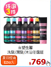 台塑生醫 <br>
洗髮/潤髮/沐浴任選組