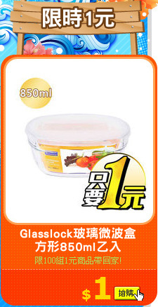 Glasslock玻璃微波盒
方形850ml乙入