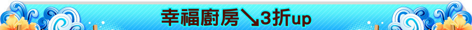 幸福廚房↘3折up