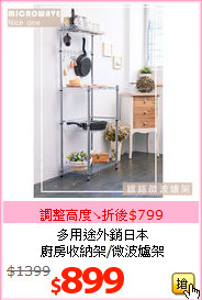 多用途外銷日本<BR>
廚房收納架/微波爐架