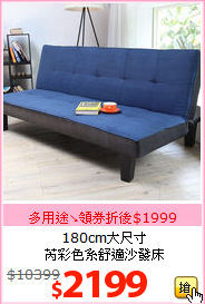 180cm大尺寸<BR>
芮彩色系舒適沙發床