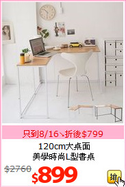 120cm大桌面<BR>
美學時尚L型書桌
