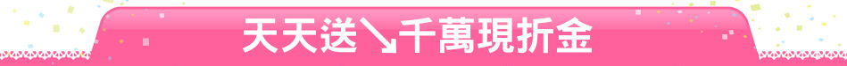 天天送↘千萬現折金