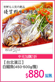 【台北濱江】
白鯧魚(450~500g/隻)