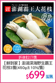 【鮮到家】澎湖深海野生霸王
花枝3隻(450g±10%/隻)