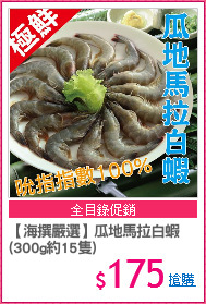 【海撰嚴選】瓜地馬拉白蝦
(300g約15隻)