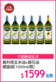 奧利塔玄米油+葵花油
禮盒組(1000ml/瓶)