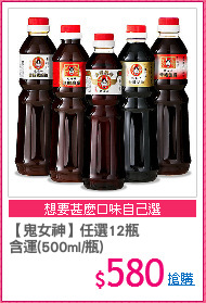 【鬼女神】任選12瓶
含運(500ml/瓶)