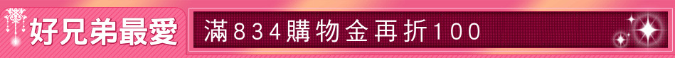 好兄弟最愛