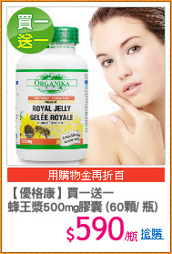 【優格康】買一送一
蜂王漿500mg膠囊 (60顆/ 瓶)