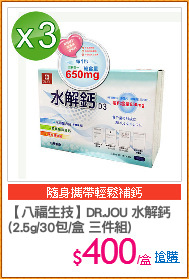【八福生技】DR.JOU 水解鈣
(2.5g/30包/盒 三件組)