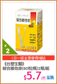 《台塑生醫》
綜合維他命(90粒/瓶)2瓶/組