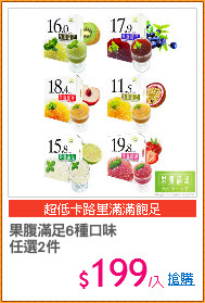 果腹滿足6種口味
任選2件