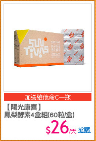 【陽光康喜】
鳳梨酵素4盒組(60粒/盒)