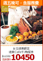 台北遠東飯店<br>
遠東Cafe午/晚餐券