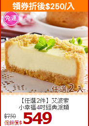【任選2件】艾波索<br>小幸福4吋經典派類