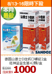 德國山德士D佳鈣口嚼錠2盒<BR>送神益益生菌42顆/盒