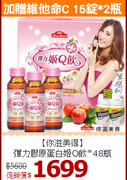 【你滋美得】<BR>彈力膠原蛋白姬Q飲*48瓶