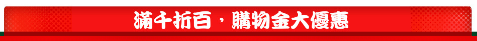 滿千折百，購物金大優惠