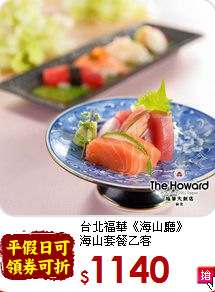 台北福華《海山廳》<br>
海山套餐乙客
