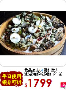 君品酒店6F雲軒雙人<br>
<b>澎湖海鮮</b>吃到飽下午茶