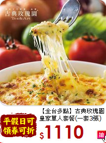 【全台多點】古典玫瑰園<br>
皇家單人套餐(一套3張)