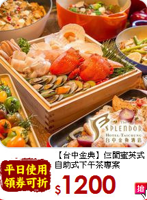 【台中金典】仨閨蜜英式<br>
自助式下午茶專案