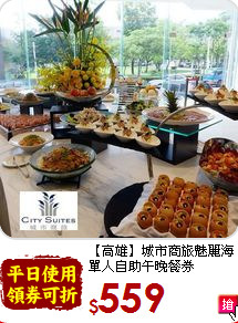 【高雄】城市商旅魅麗海<br>
單人自助午晚餐券