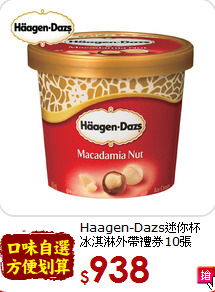Haagen-Dazs迷你杯<br>
冰淇淋外帶禮券10張