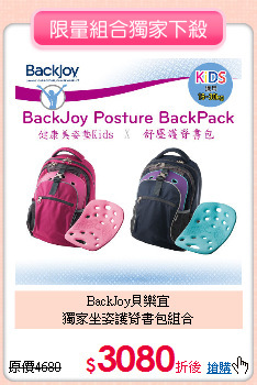 BackJoy貝樂宜<br>
獨家坐姿護脊書包組合