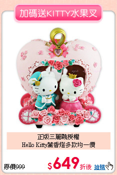 正版三麗鷗授權<br>
Hello Kitty薰香燈多款均一價