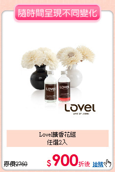 Lovel擴香花組<br>
任選2入
