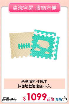 新生活家-小綿羊<br>
抗菌地墊附邊條-32入