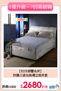 【ESSE御璽名床】<BR>
防蹣三線加高獨立筒床墊