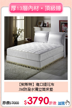 【契斯特】進口緹花布<BR>
3M防潑水獨立筒床墊