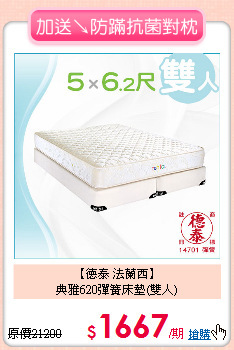 【德泰 法蘭西】<BR>
典雅620彈簧床墊(雙人)
