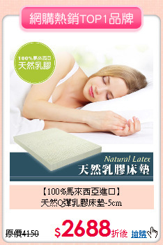 【100%馬來西亞進口】<BR>
天然Q彈乳膠床墊-5cm