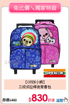 【OPEN小將】<BR>
三段式拉桿後背書包