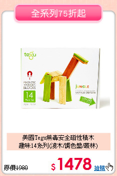 美國Tegu無毒安全磁性積木<br>
趣味14系列(淺木/調色盤/叢林)